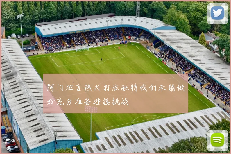 阿门坦言热火打法独特我们未能做好充分准备迎接挑战