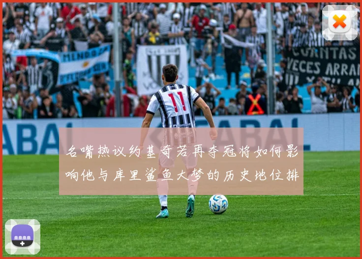 名嘴热议约基奇若再夺冠将如何影响他与库里鲨鱼大梦的历史地位排名