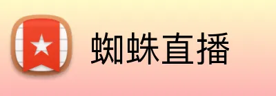蜘蛛直播 Logo